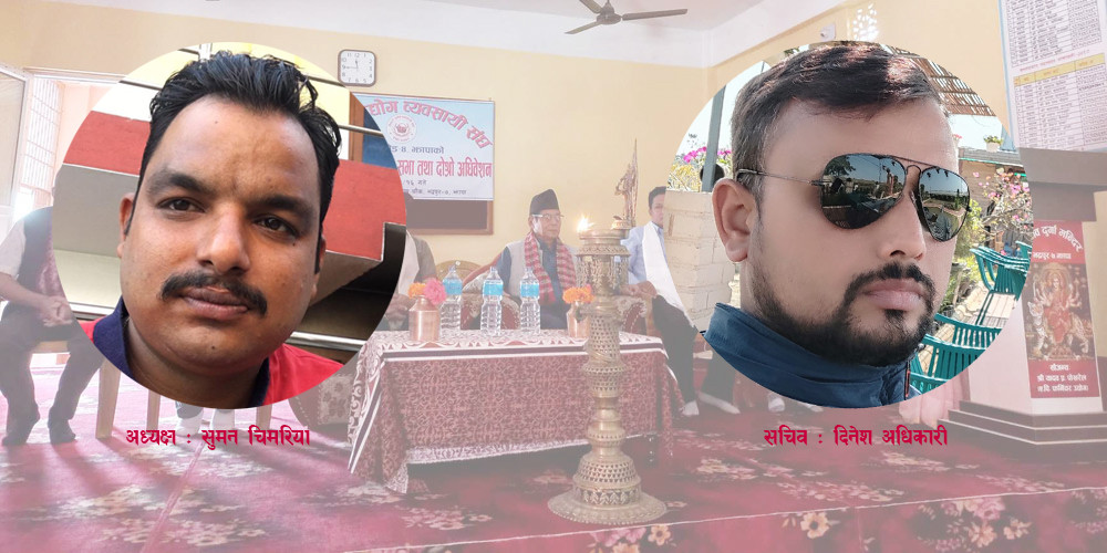 बेकरी उद्योग व्यवसायी संघको अध्यक्षमा चिमरिया र सचिवमा अधिकारी