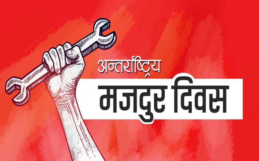 आज अन्तर्राष्ट्रिय श्रमिक दिवस, देशभर सार्वजनिक विदा