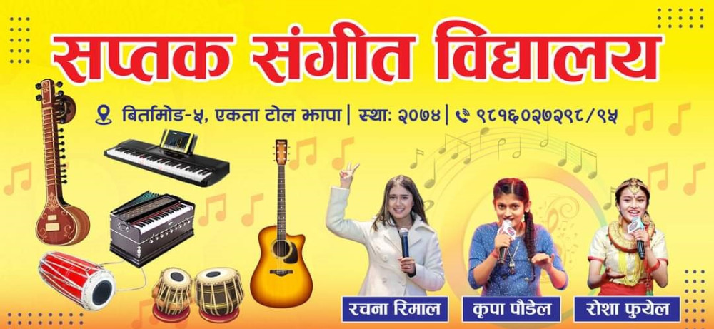 सप्तक संगीत विद्यालयले श्रष्टा सम्मानसहित सांगीतिक कार्यक्रम गर्दै