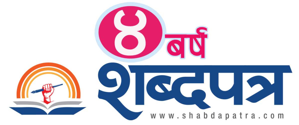 शब्दपत्र अनलाइन चौथो वर्षमा प्रवेश