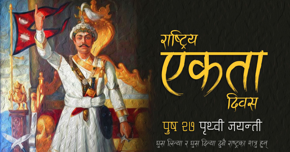 आज ३०३औँ पृथ्वी जयन्ती तथा एकता दिवस, राष्ट्रपतिद्वारा शुभकामना व्यक्त
