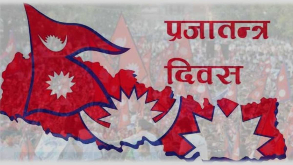 विभिन्न कार्यक्रम गरी आज प्रजातन्त्र दिवस मनाइँदै