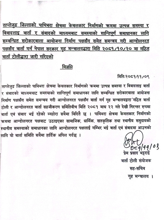 नो केवलकार समूहलाई वार्ताका लागि आह्वान