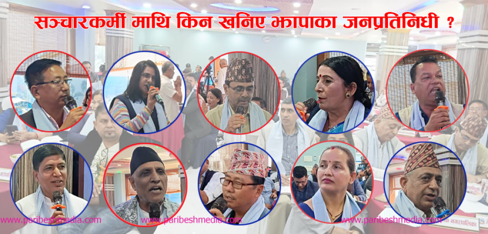 सञ्चारकर्मी माथि किन खनिए झापाका जनप्रतिनिधी ?