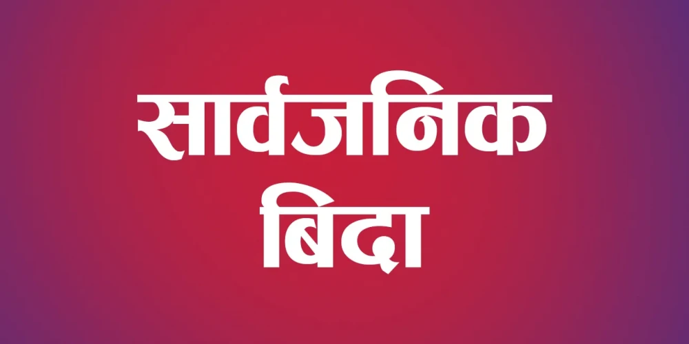 भोली मधेश प्रदेशमा सार्वजनिक बिदा