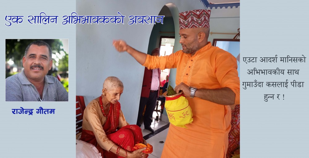 एक सालीन अभिभावकको अवशान !