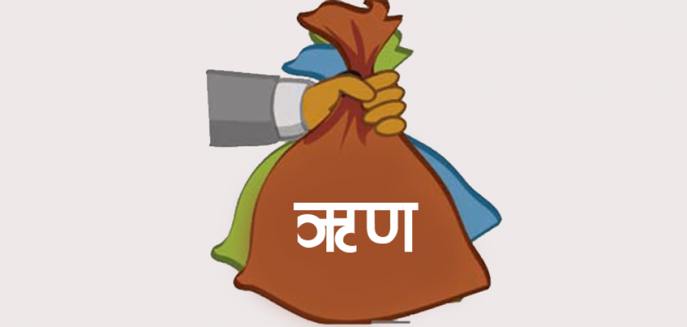 नेपालको कुल ऋण २६ खर्ब ६९ अर्ब ६५ करोड