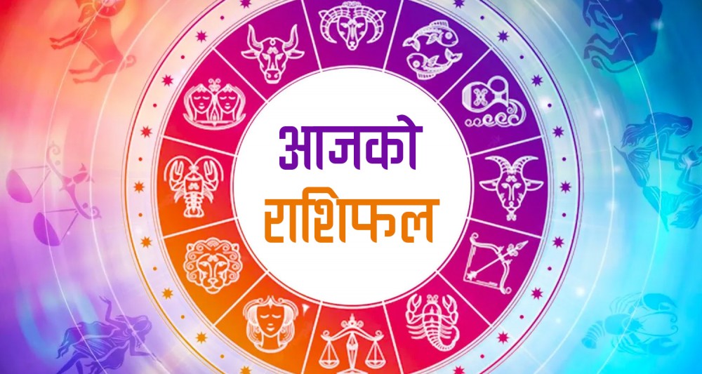 कस्तो छ आजको तपाईको राशिफल