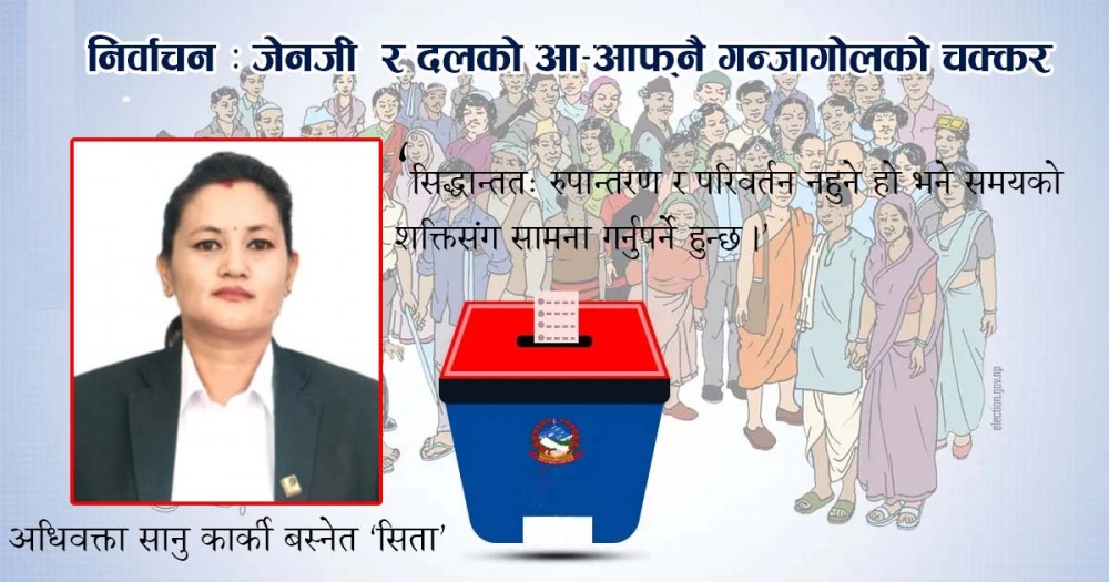 निर्वाचन : जेनजी  र दलको आ–आफ्नै गन्जागोलको चक्कर