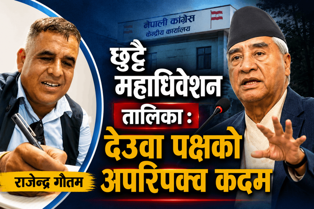 छुट्टै महाधिवेशन तालिका : देउवा पक्षको अपरिपक्व कदम